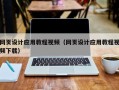 如东网页设计应用教程视频（网页设计应用教程视频下载）