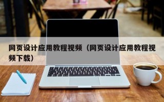 如东网页设计应用教程视频（网页设计应用教程视频下载）